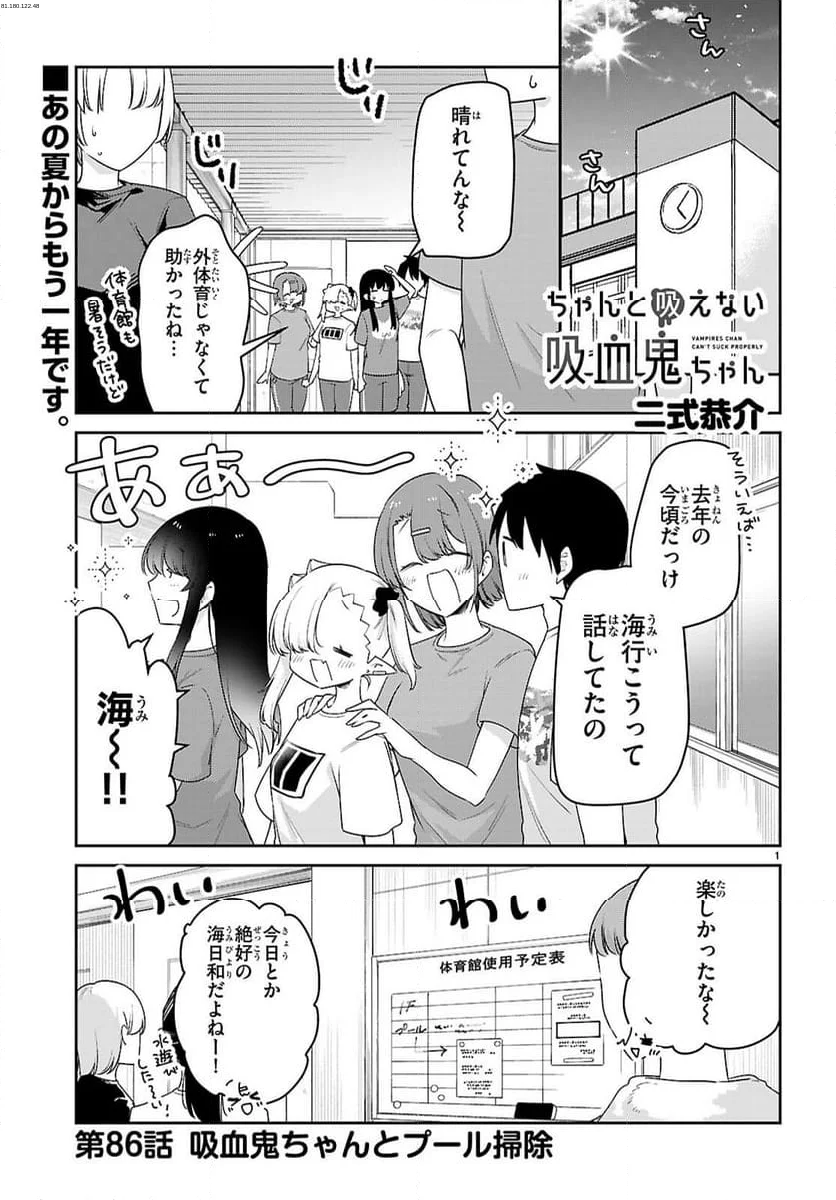 ちゃんと吸えない吸血鬼ちゃん - 第86話 - Page 1