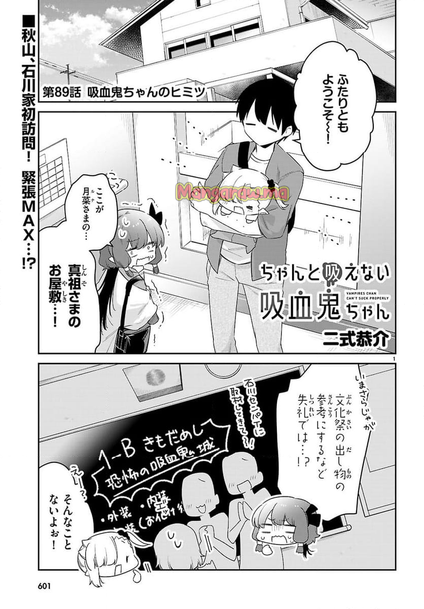 ちゃんと吸えない吸血鬼ちゃん - 第89話 - Page 1