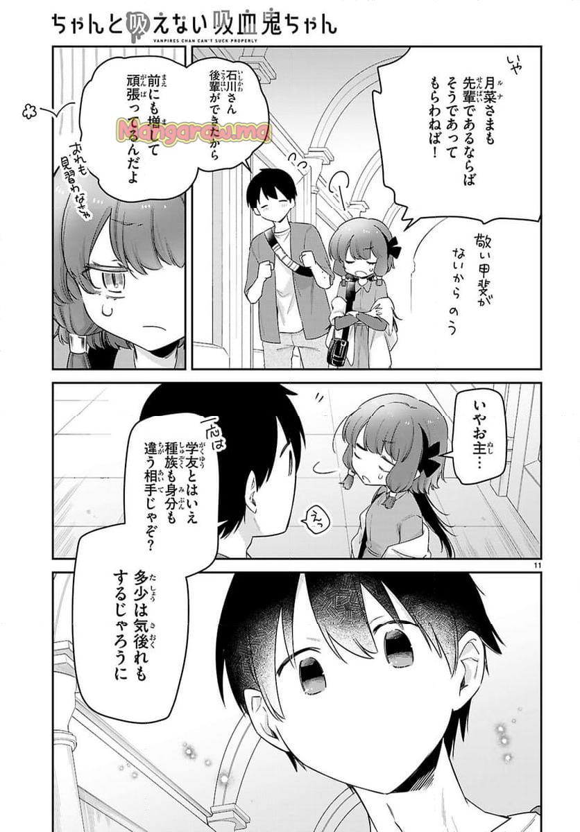 ちゃんと吸えない吸血鬼ちゃん - 第89話 - Page 11