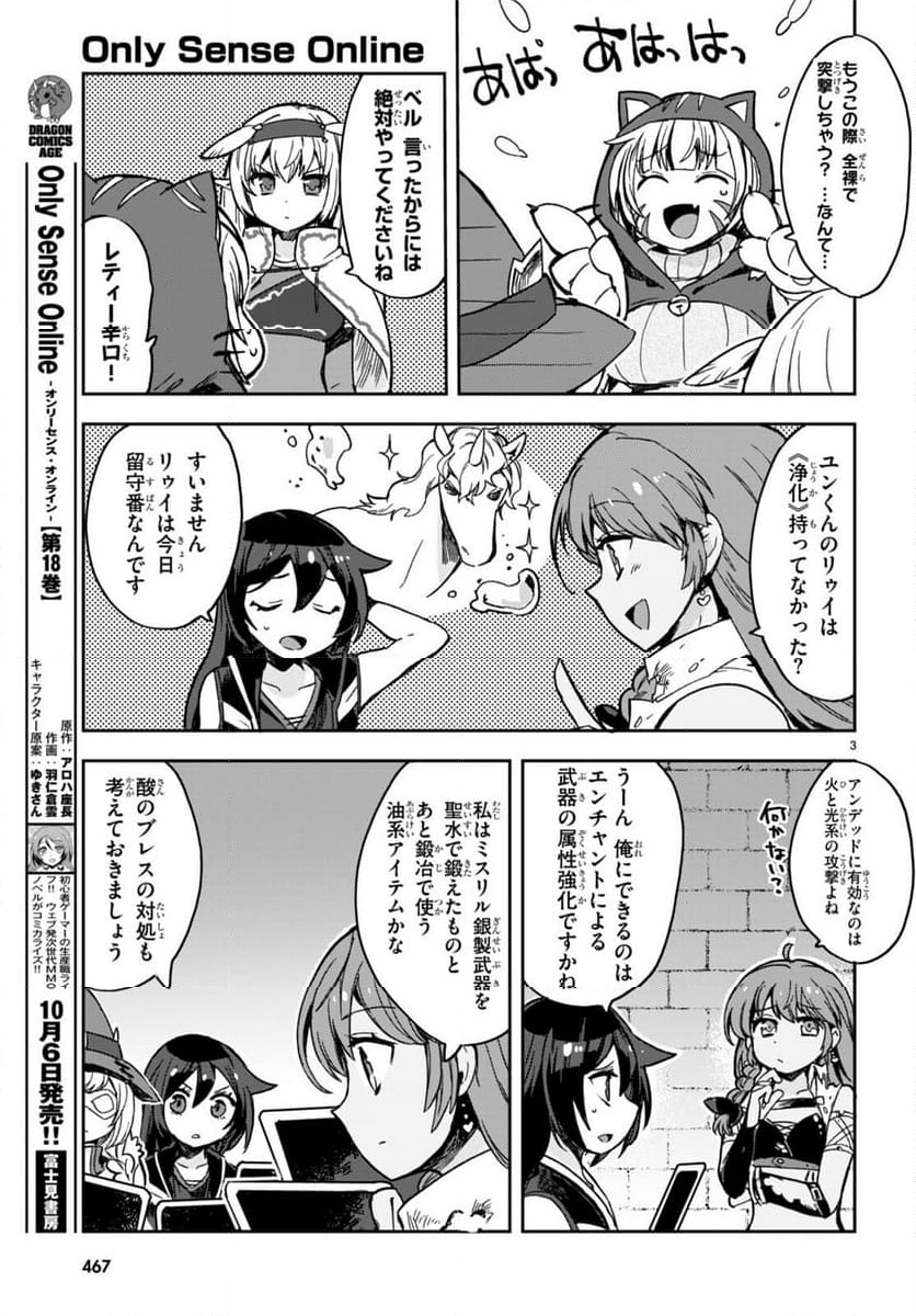 オンリーセンス・オンライン - 第106話 - Page 3