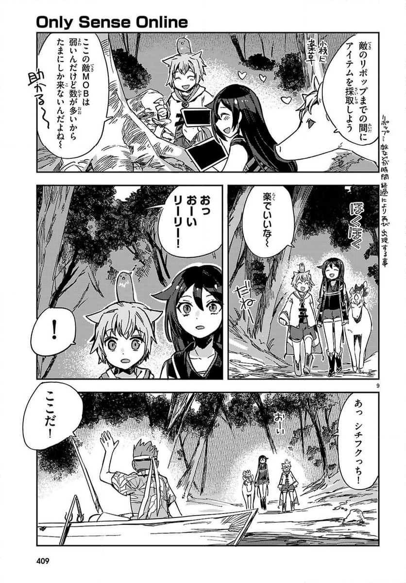 オンリーセンス・オンライン - 第118話 - Page 9