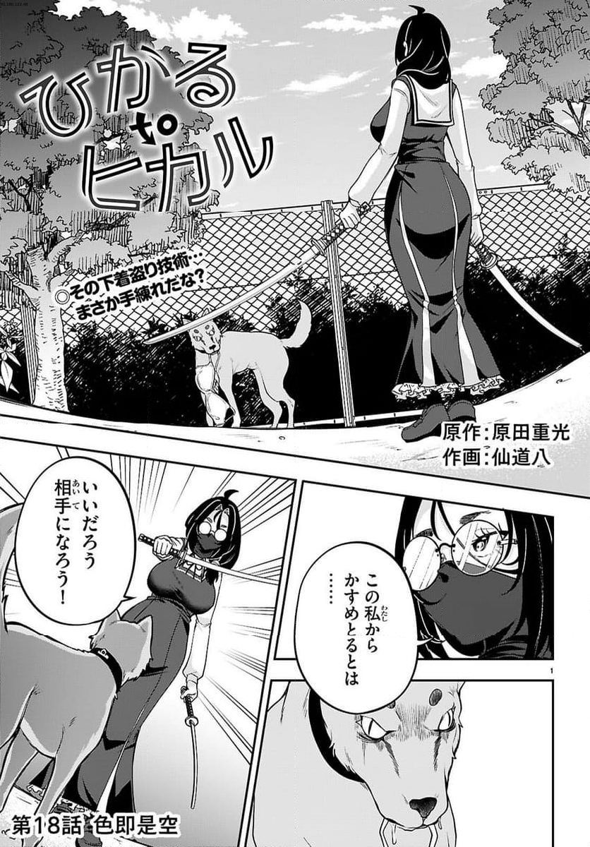 ひかるTOヒカル - 第18話 - Page 1