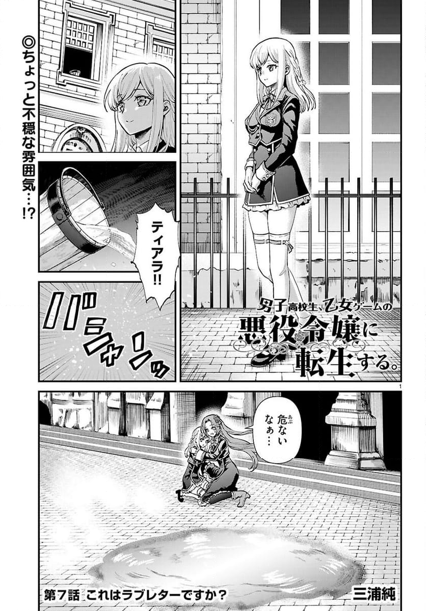 男子高校生、乙女ゲームの悪役令嬢に転生する。 - 第7話 - Page 1