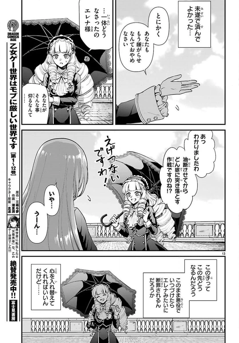 男子高校生、乙女ゲームの悪役令嬢に転生する。 - 第7話 - Page 13