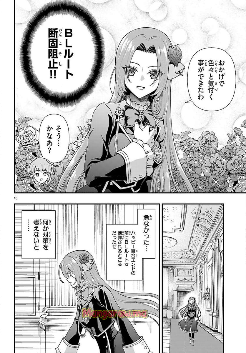 男子高校生、乙女ゲームの悪役令嬢に転生する。 - 第9話 - Page 10