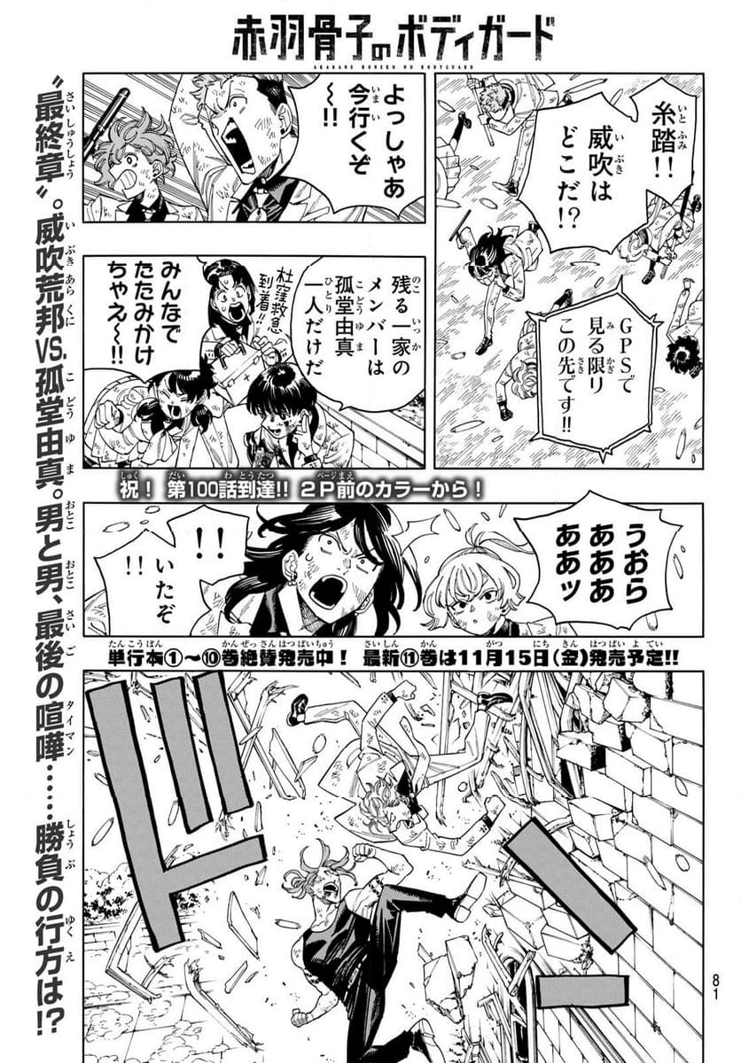 赤羽骨子のボディガード - 第100話 - Page 2