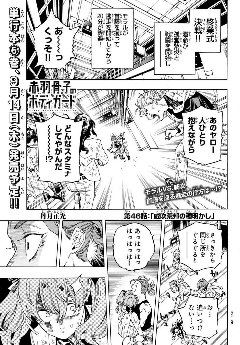 赤羽骨子のボディガード - 第46話 - Page 5