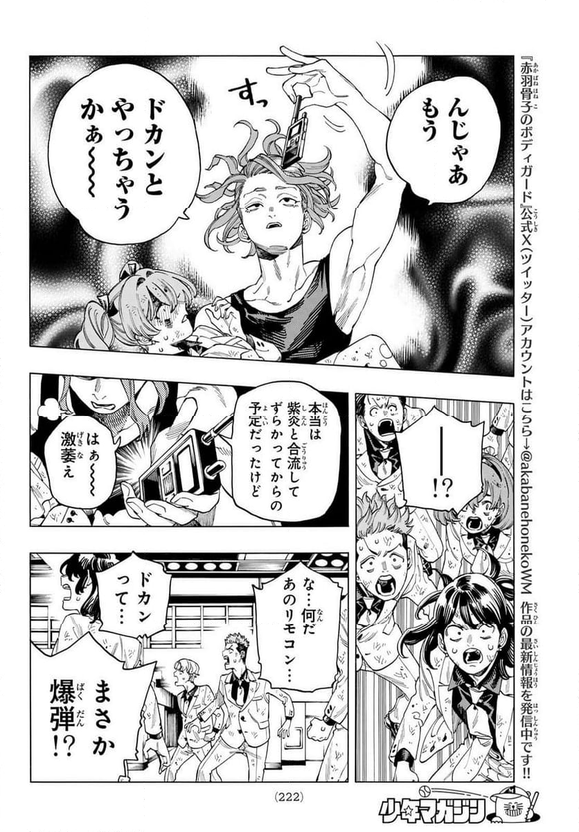 赤羽骨子のボディガード - 第46話 - Page 8