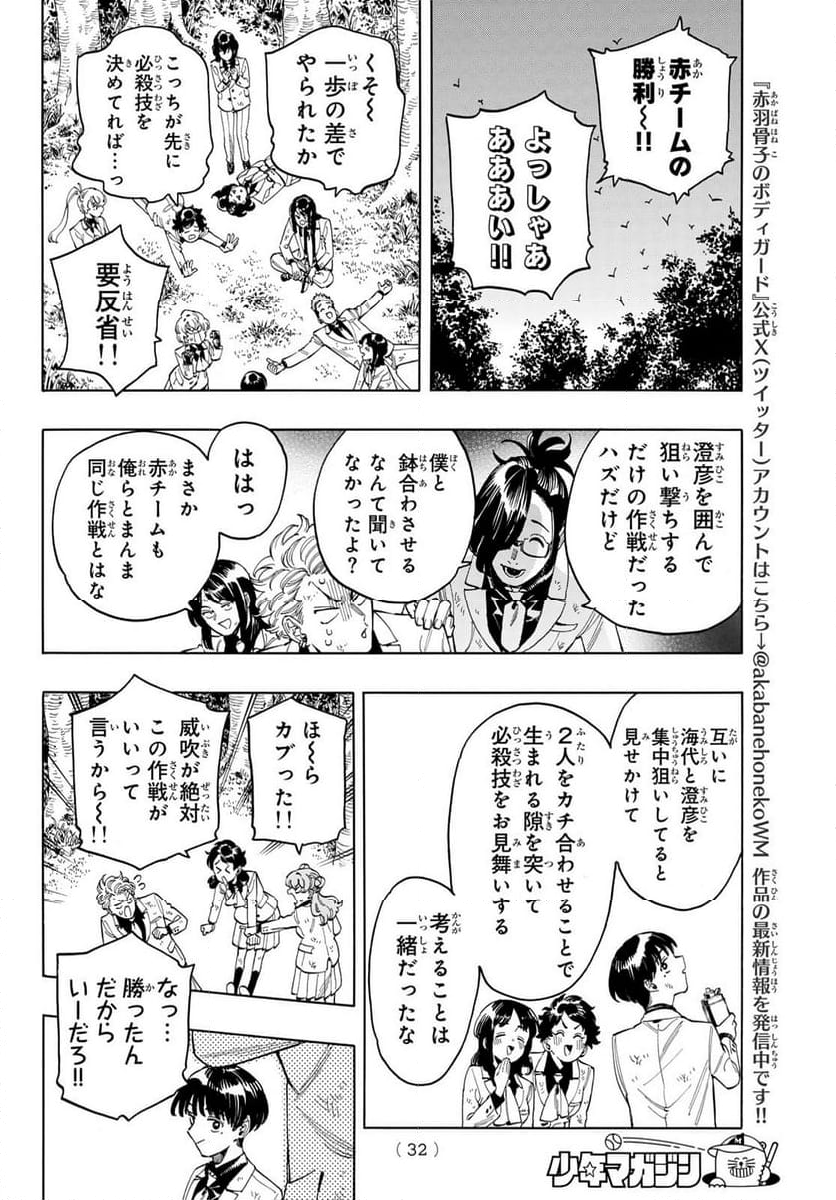 赤羽骨子のボディガード - 第89話 - Page 20