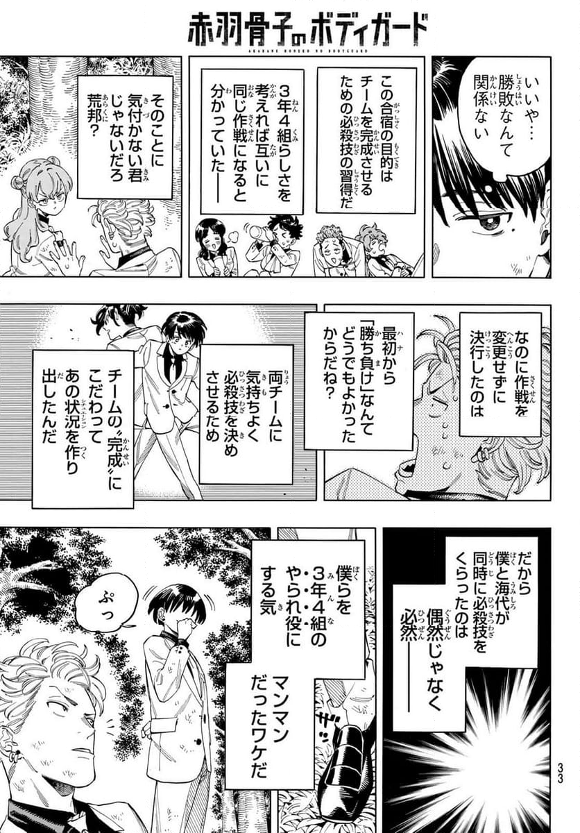 赤羽骨子のボディガード - 第89話 - Page 21