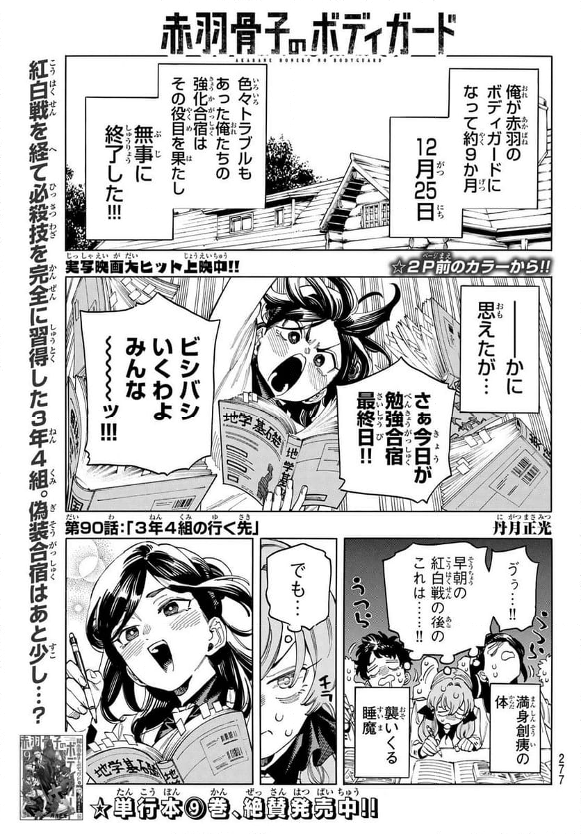 赤羽骨子のボディガード - 第90話 - Page 2