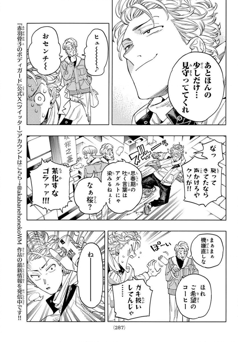 赤羽骨子のボディガード - 第90話 - Page 12