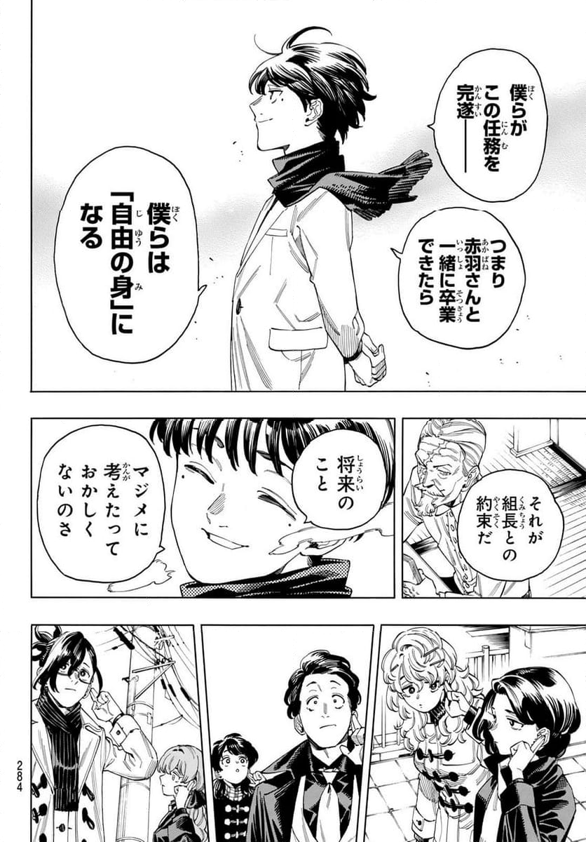 赤羽骨子のボディガード - 第90話 - Page 9