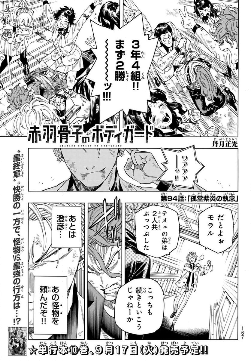 赤羽骨子のボディガード - 第94話 - Page 1