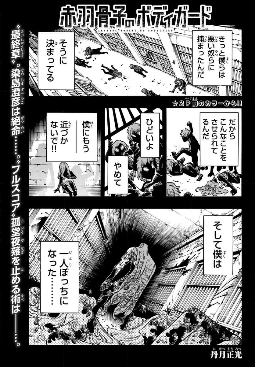 赤羽骨子のボディガード - 第96話 - Page 2