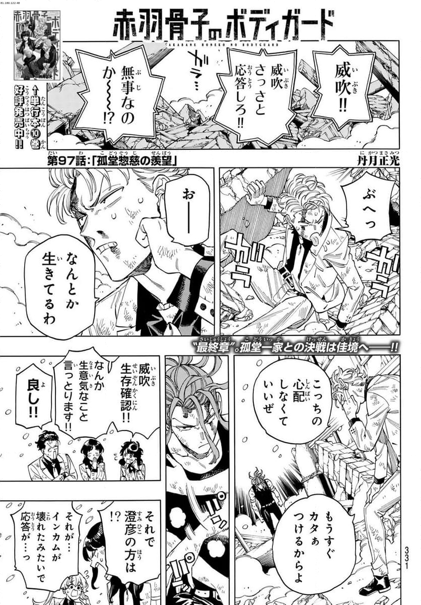 赤羽骨子のボディガード - 第97話 - Page 1