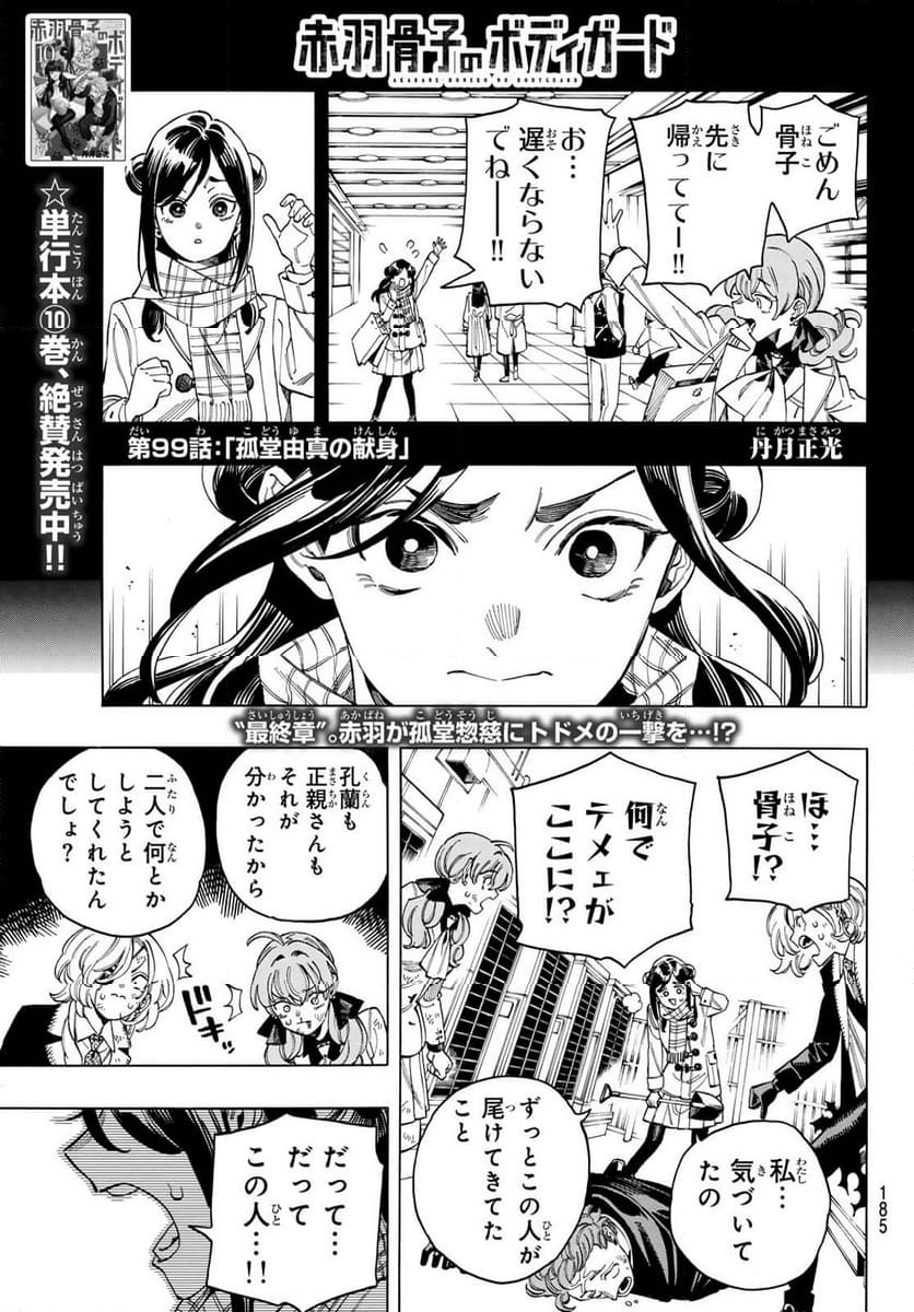 赤羽骨子のボディガード - 第99話 - Page 1