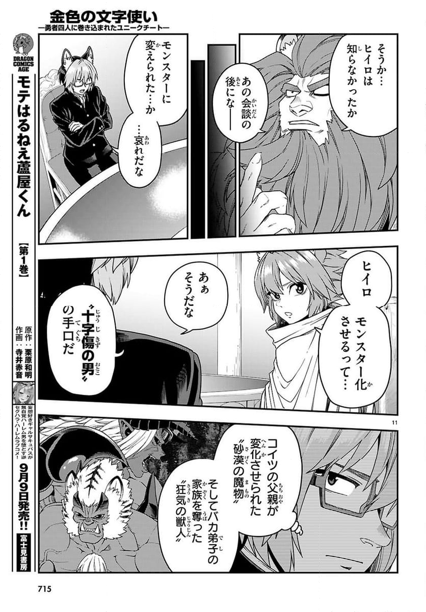 金色の文字使い ―勇者四人に巻き込まれたユニークチート― - 第111話 - Page 11