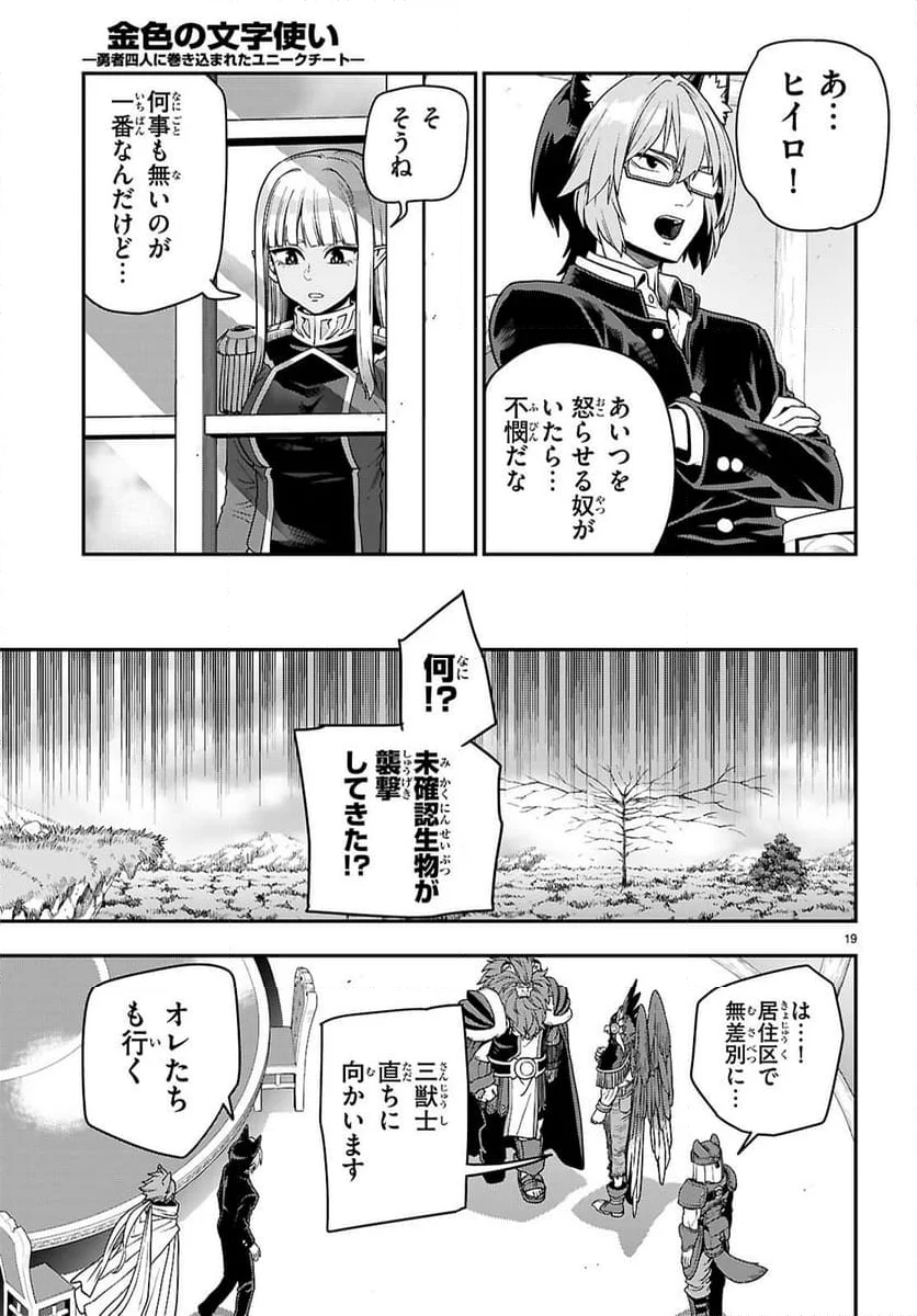 金色の文字使い ―勇者四人に巻き込まれたユニークチート― - 第111話 - Page 19