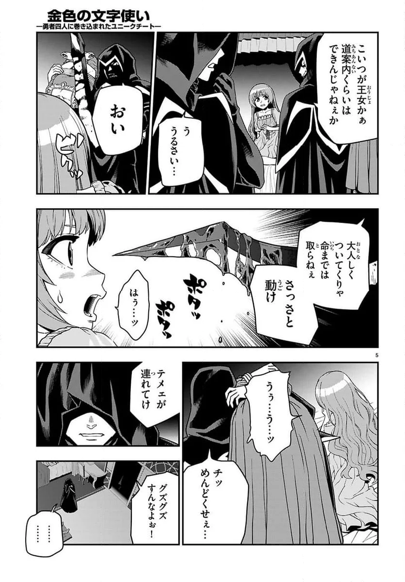 金色の文字使い ―勇者四人に巻き込まれたユニークチート― - 第111話 - Page 5