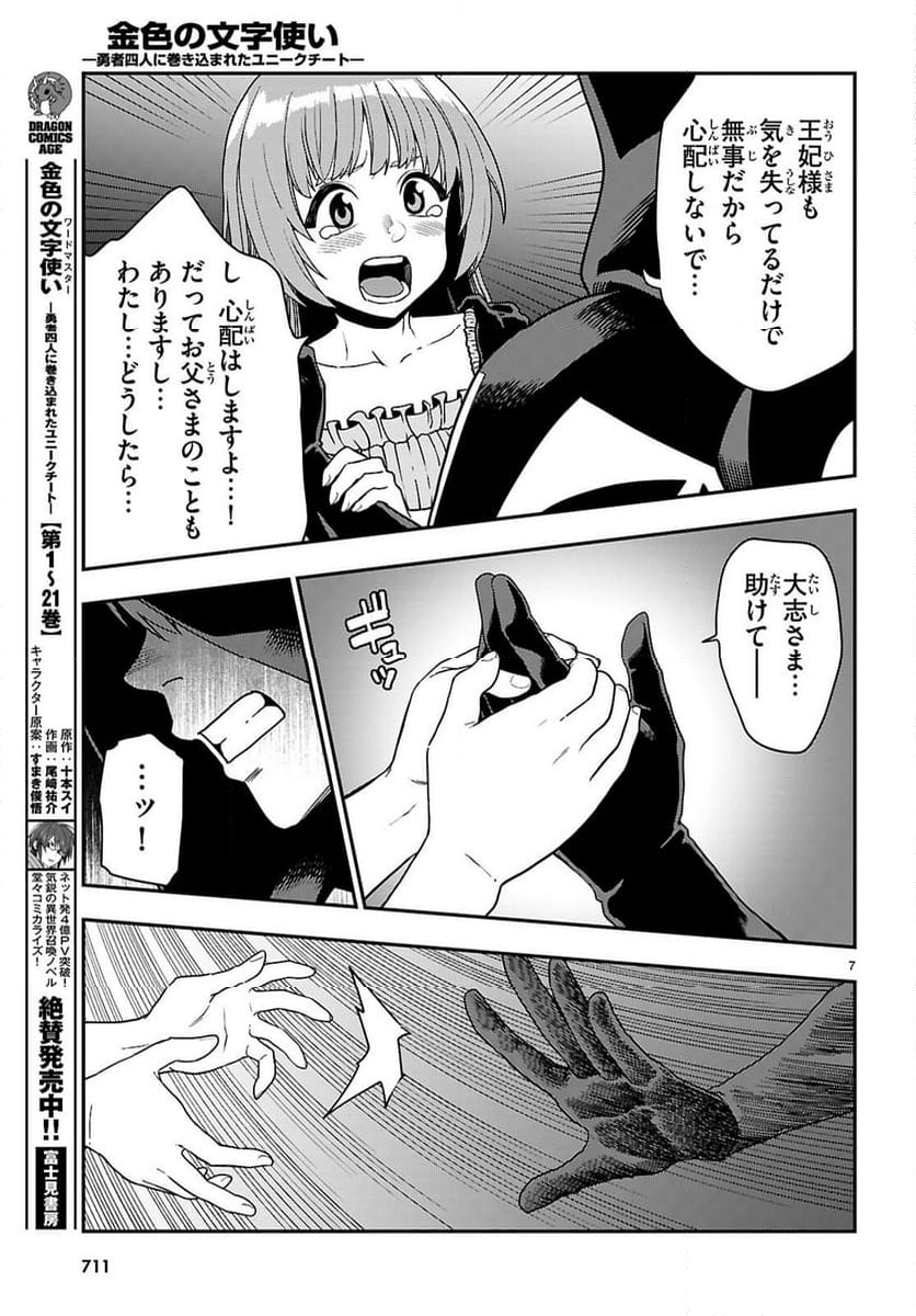 金色の文字使い ―勇者四人に巻き込まれたユニークチート― - 第111話 - Page 7