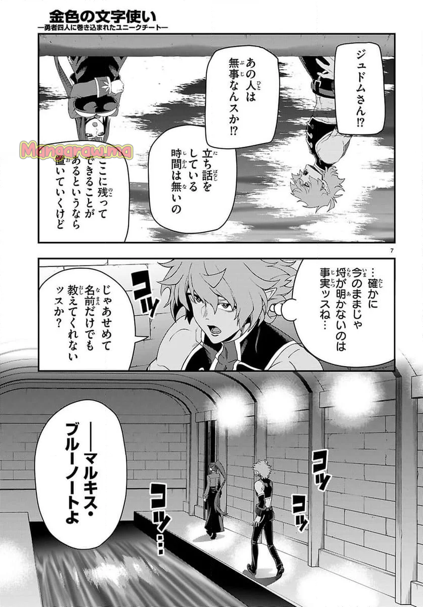 金色の文字使い ―勇者四人に巻き込まれたユニークチート― - 第114話 - Page 7