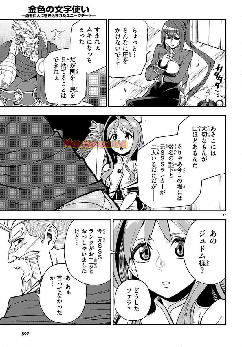 金色の文字使い ―勇者四人に巻き込まれたユニークチート― - 第115話 - Page 17