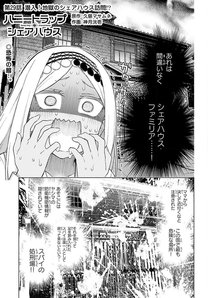 ハニートラップ・シェアハウス - 第29話 - Page 1