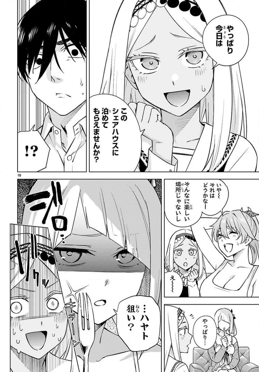 ハニートラップ・シェアハウス - 第29話 - Page 18