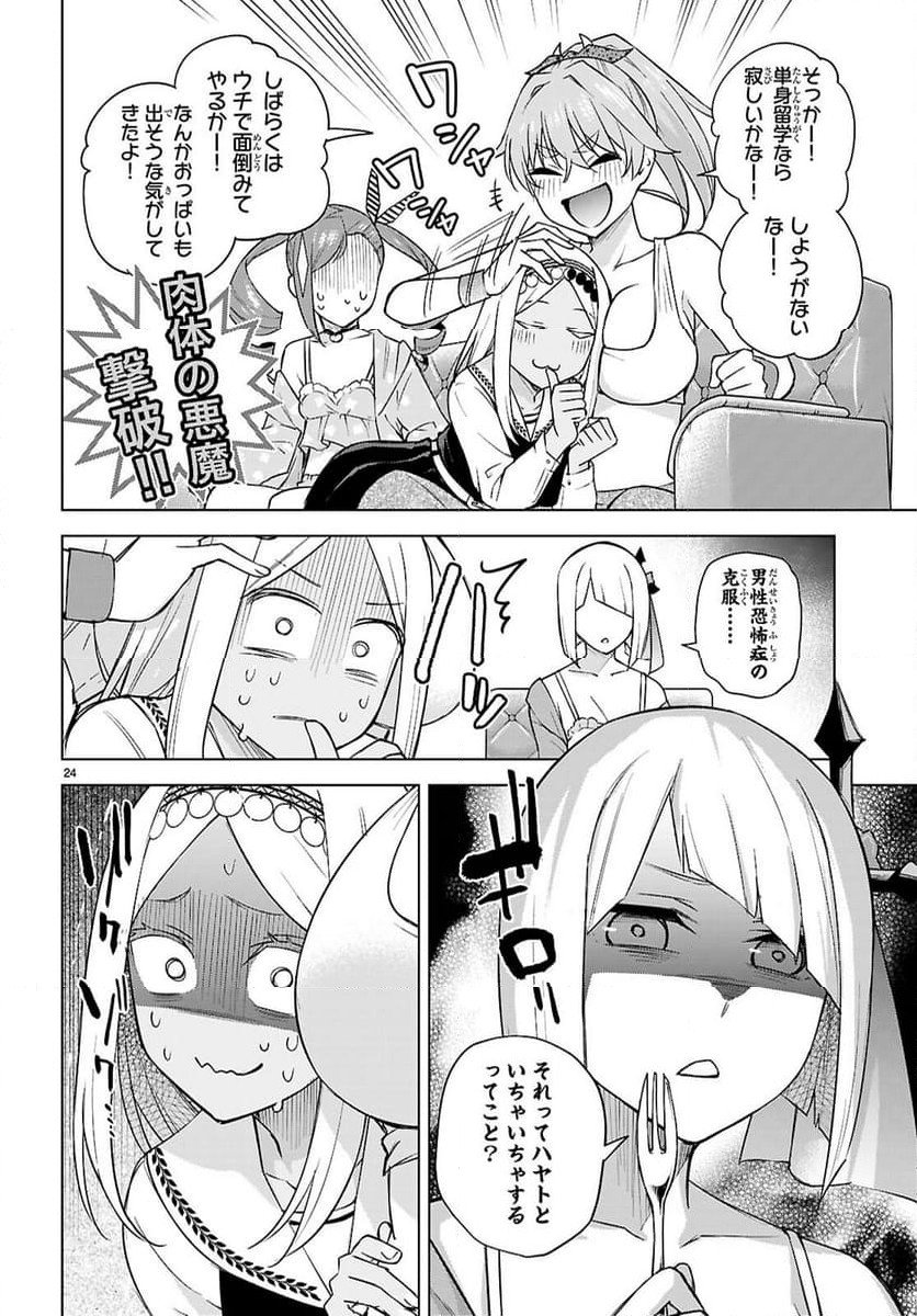 ハニートラップ・シェアハウス - 第29話 - Page 24