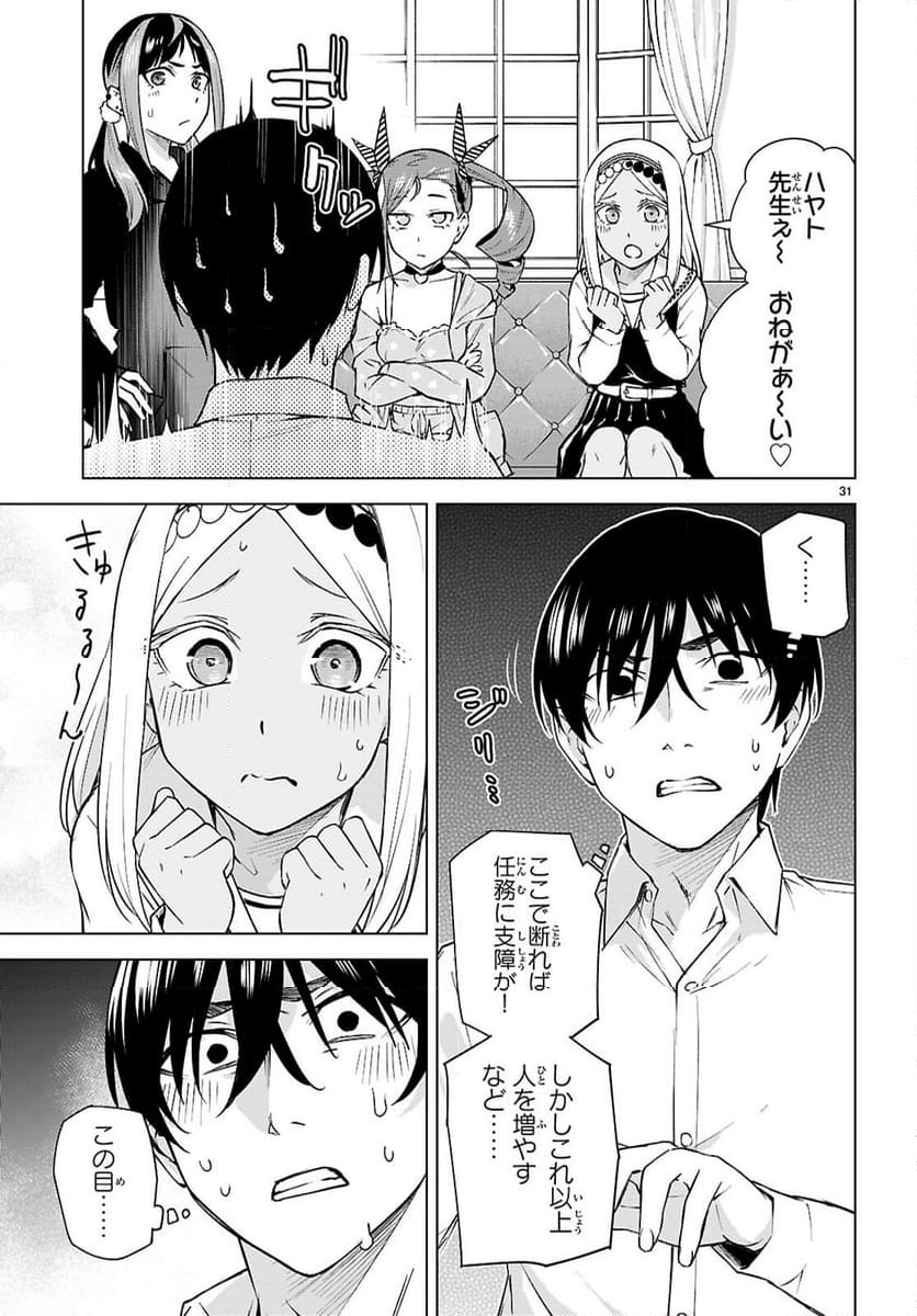 ハニートラップ・シェアハウス - 第29話 - Page 31