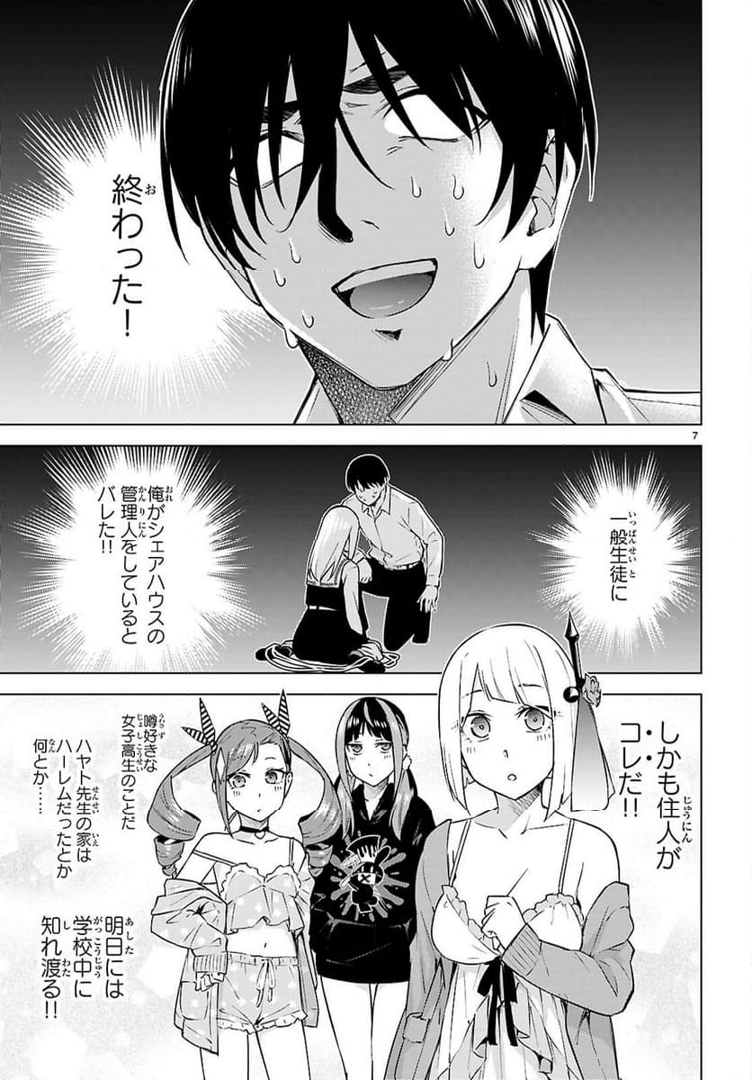 ハニートラップ・シェアハウス - 第29話 - Page 7