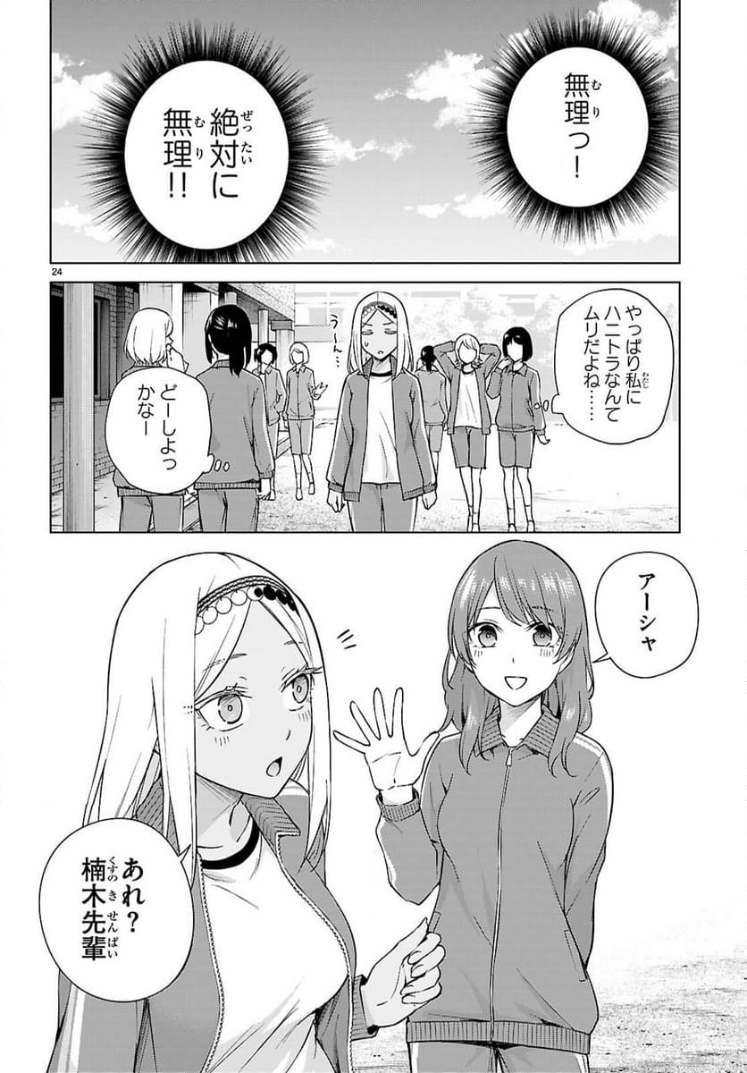 ハニートラップ・シェアハウス - 第30話 - Page 24