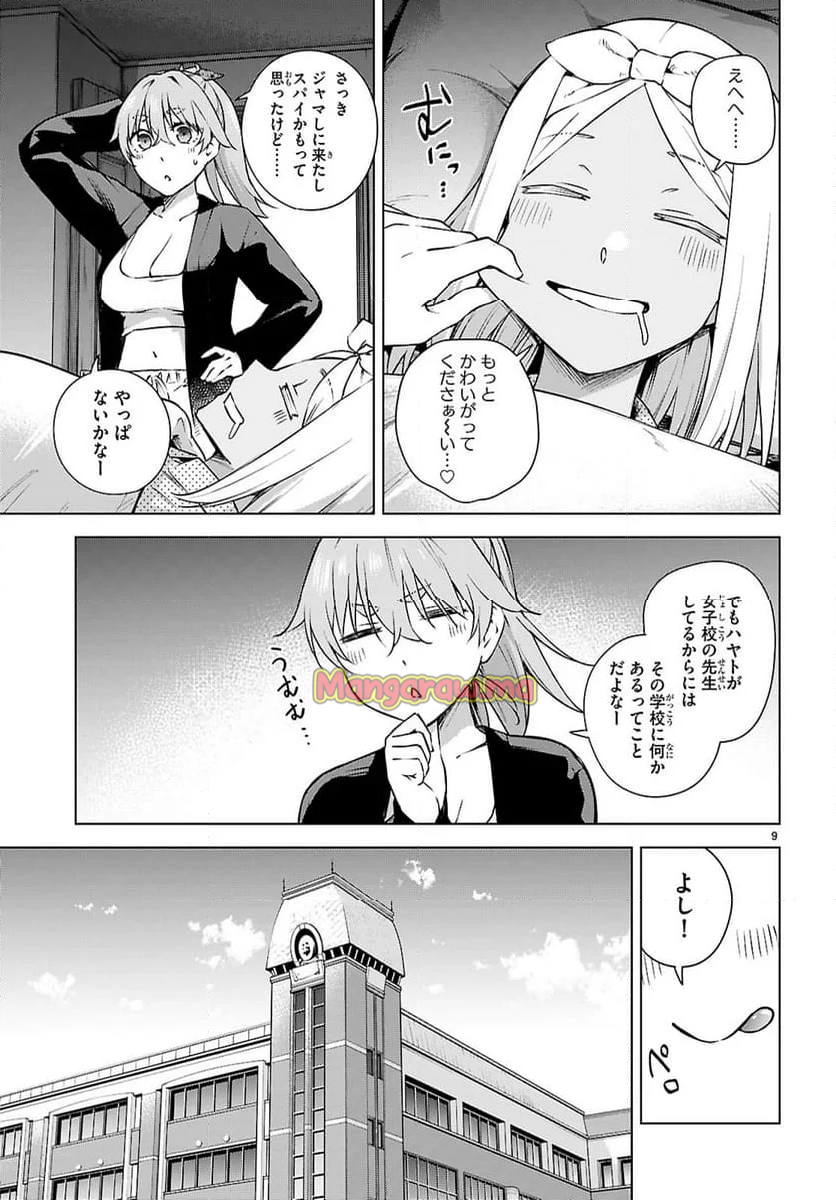 ハニートラップ・シェアハウス - 第32話 - Page 9