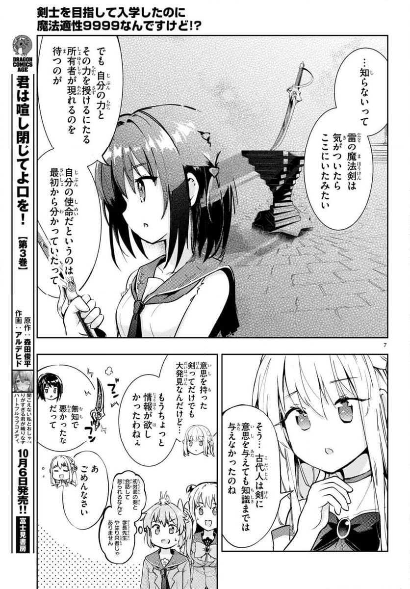 剣士を目指して入学したのに魔法適性９９９９なんですけど!? - 第67話 - Page 8