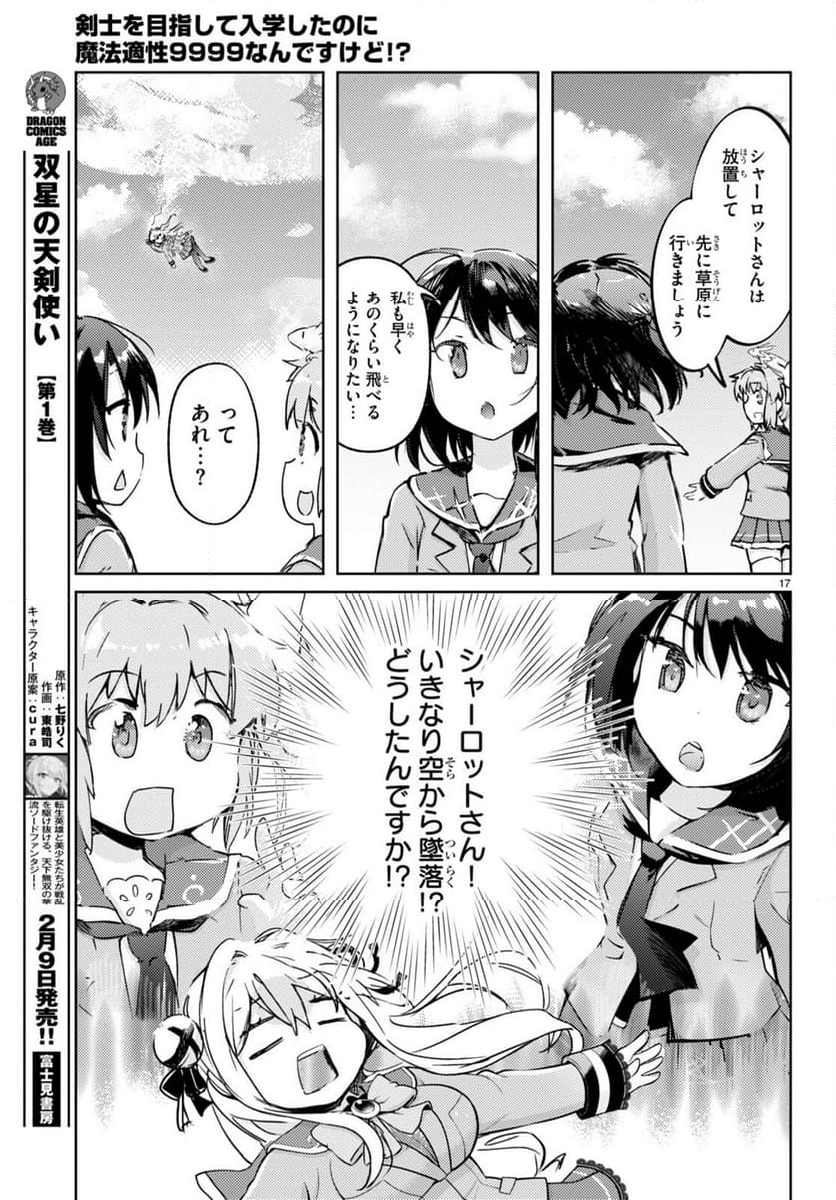 剣士を目指して入学したのに魔法適性９９９９なんですけど!? - 第71話 - Page 17