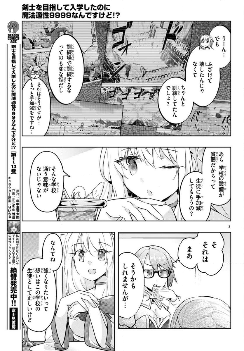 剣士を目指して入学したのに魔法適性９９９９なんですけど!? - 第71話 - Page 3