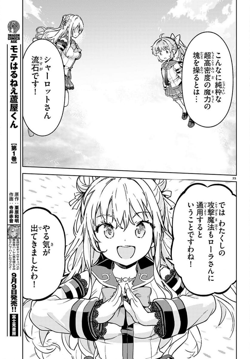 剣士を目指して入学したのに魔法適性９９９９なんですけど!? - 第78話 - Page 23