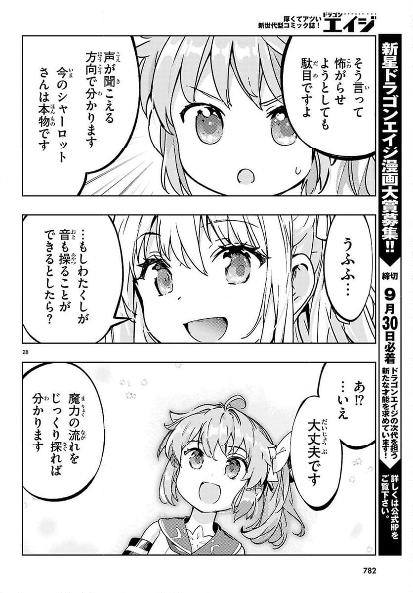 剣士を目指して入学したのに魔法適性９９９９なんですけど!? - 第78話 - Page 28