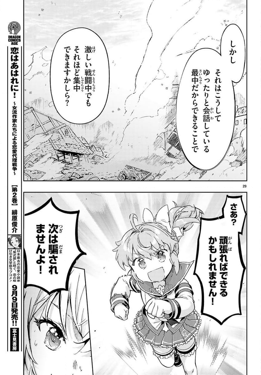 剣士を目指して入学したのに魔法適性９９９９なんですけど!? - 第78話 - Page 29