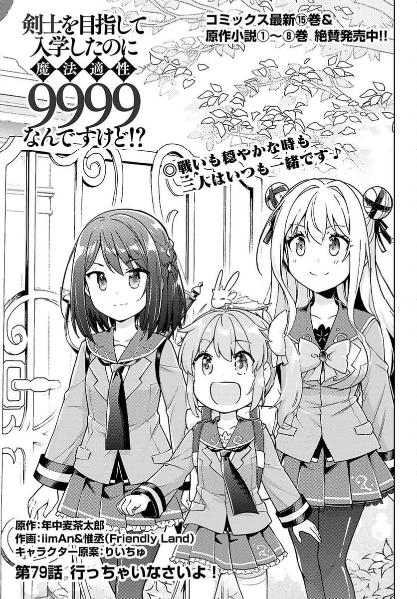 剣士を目指して入学したのに魔法適性９９９９なんですけど!? - 第79話 - Page 1