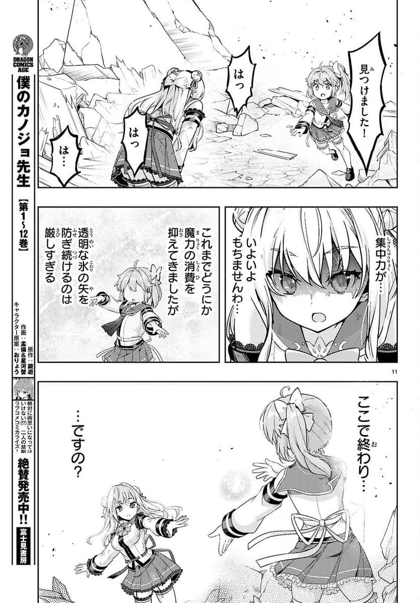 剣士を目指して入学したのに魔法適性９９９９なんですけど!? - 第79話 - Page 11