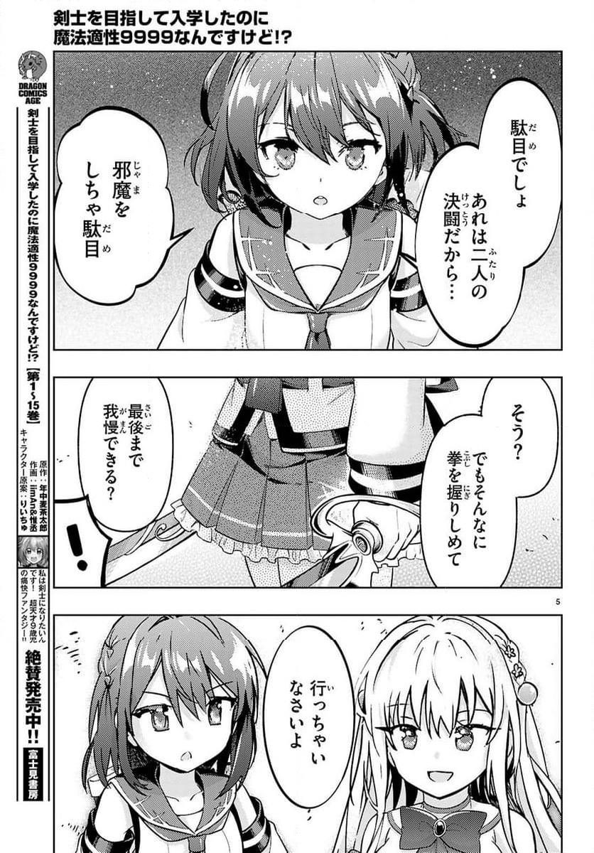 剣士を目指して入学したのに魔法適性９９９９なんですけど!? - 第79話 - Page 5