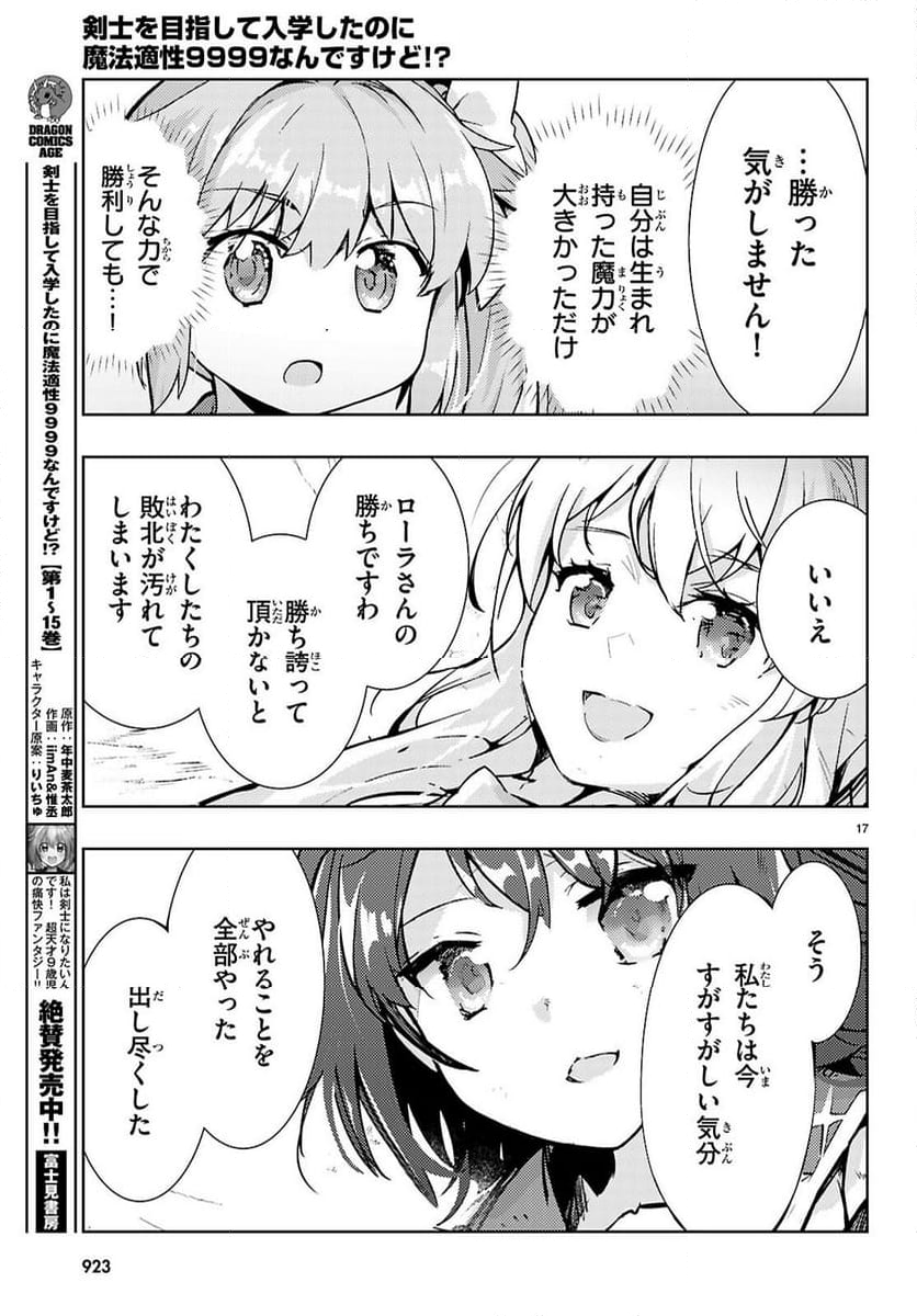 剣士を目指して入学したのに魔法適性９９９９なんですけど!? - 第80話 - Page 17