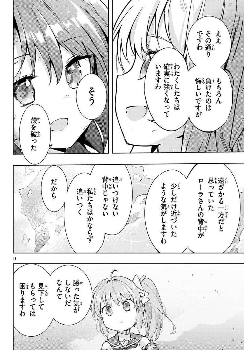 剣士を目指して入学したのに魔法適性９９９９なんですけど!? - 第80話 - Page 18