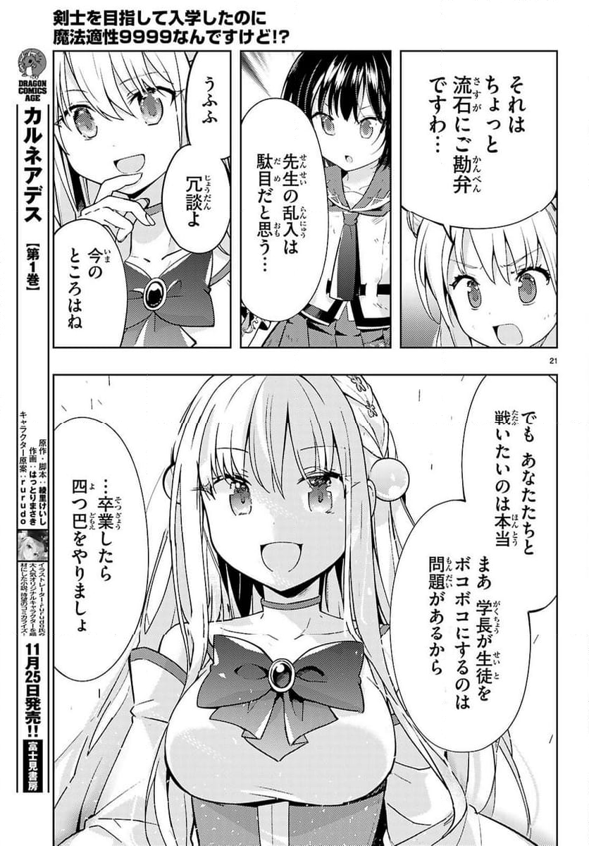 剣士を目指して入学したのに魔法適性９９９９なんですけど!? - 第80話 - Page 21