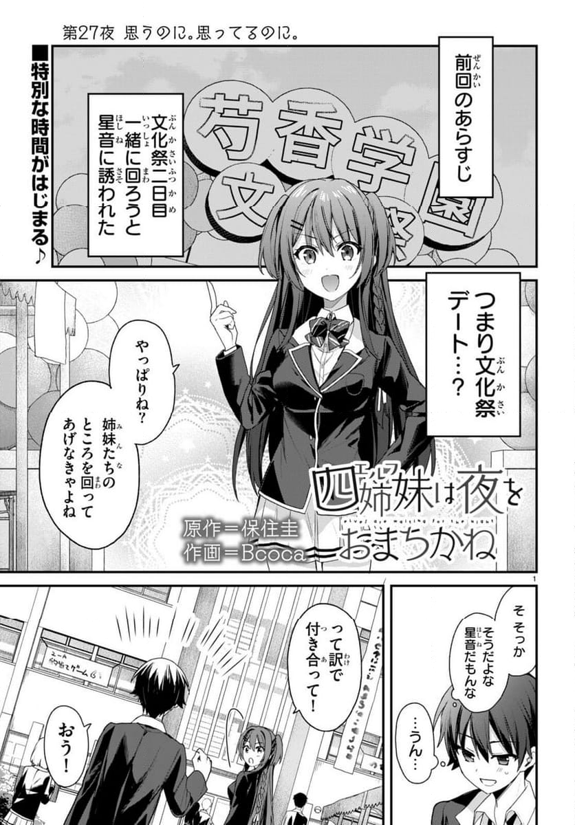 四姉妹は夜をおまちかね - 第27話 - Page 1