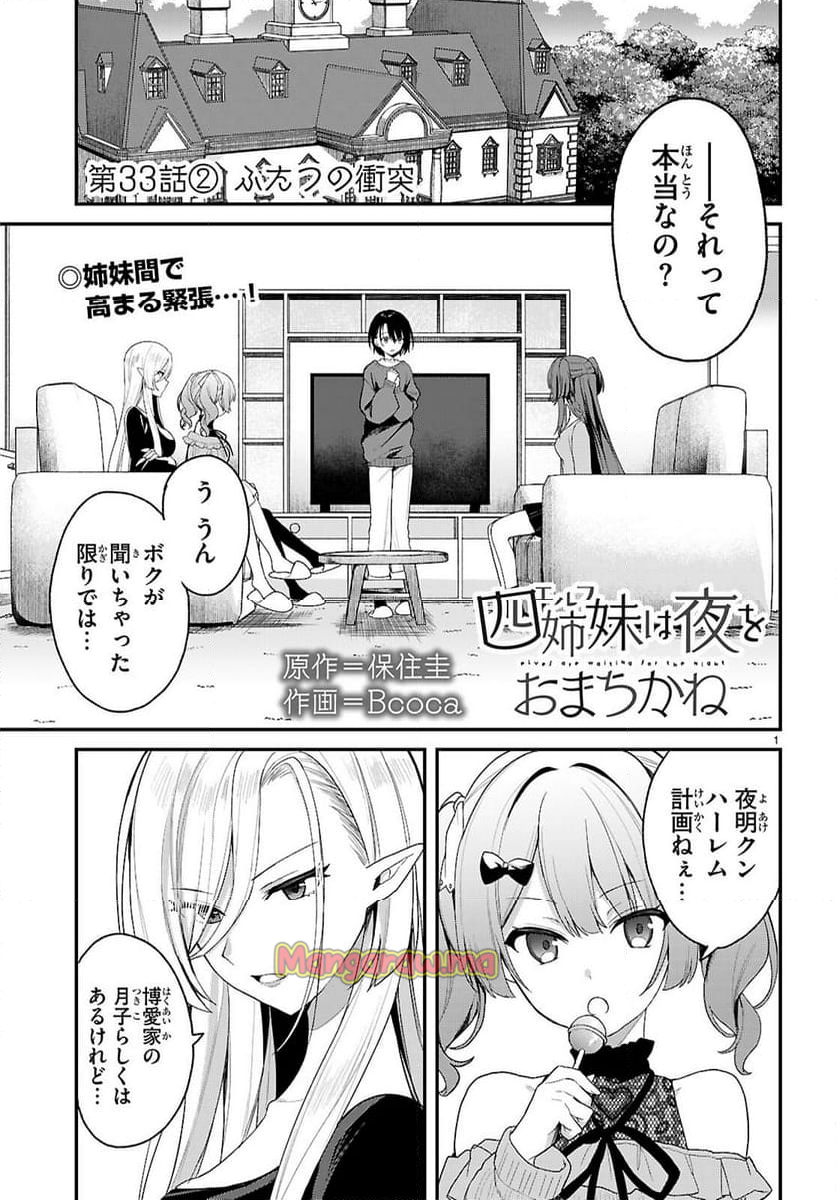 四姉妹は夜をおまちかね - 第34話 - Page 1