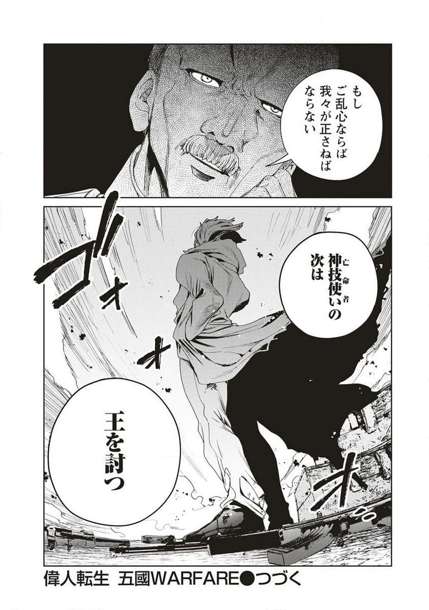 偉人転生 五國WARFARE - 第6話 - Page 38