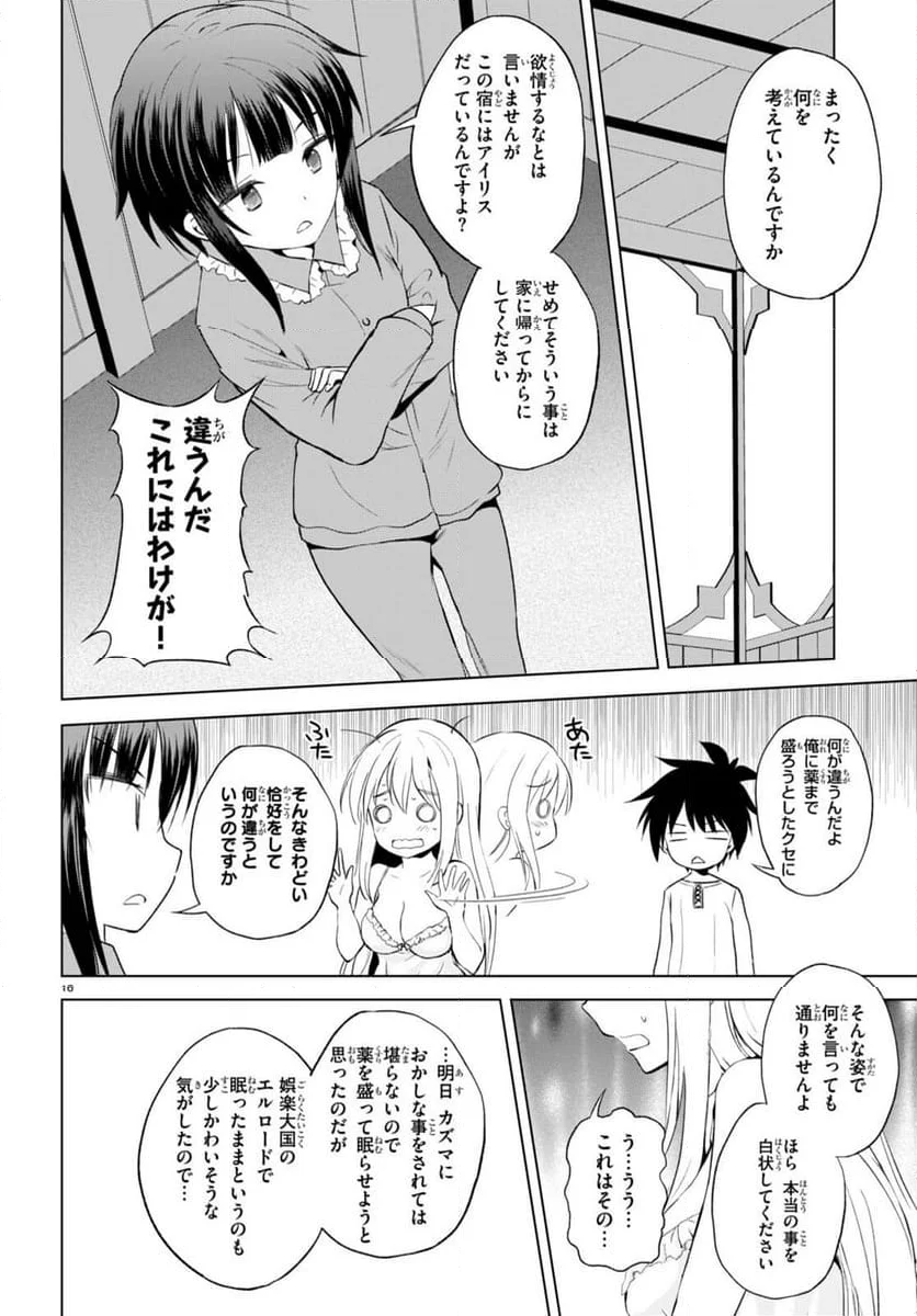 この素晴らしい世界に祝福を! - 第108話 - Page 16